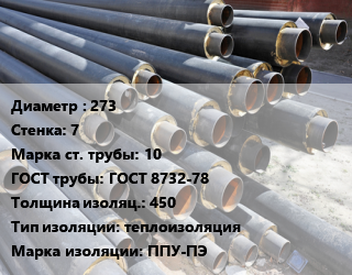 Труба предизолированная 273 s=7 Сталь: 10 ГОСТ: ГОСТ 8732-78 s изоляции=450 теплоизоляция ППУ-ПЭ, по запросу цена от 91910 Тг / т, где купить, условия доставки в Шымкенте и Южно-Казахстанской области